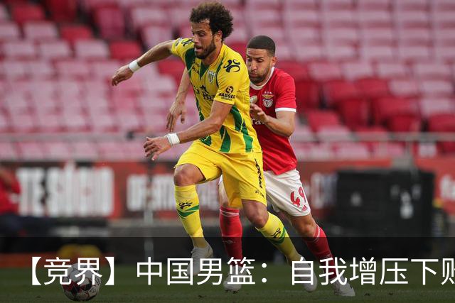 【竞界】中国男篮：自我增压下败给自己体系