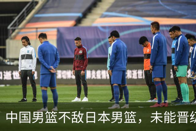 中国男篮不敌日本男篮，未能晋级亚运男篮决赛