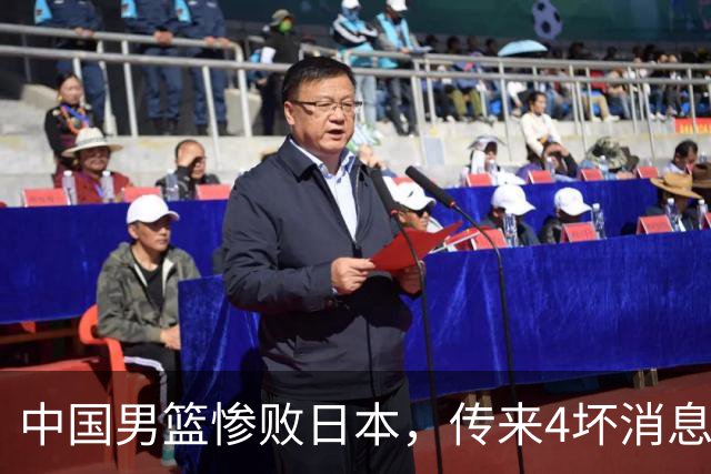 中国男篮惨败日本，传来4坏消息1好消息，防守崩盘 郭士强或下课