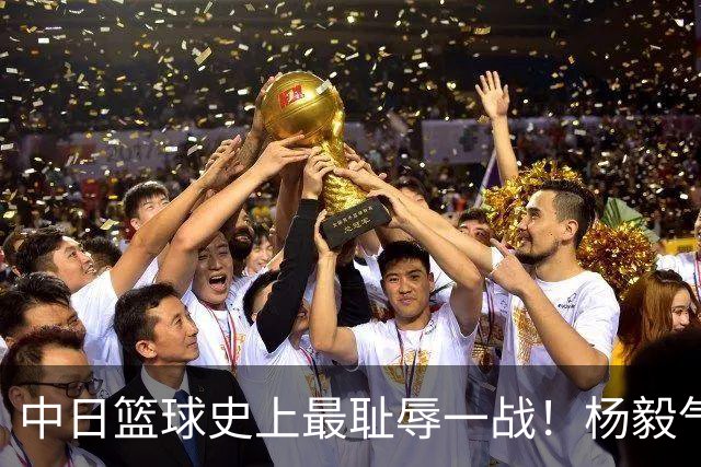 中日篮球史上最耻辱一战！杨毅气得飙脏话，付政浩：郭士强辞职吧