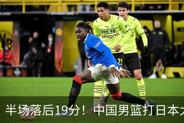 半场落后19分！中国男篮打日本太被动，老问题全暴露，郭士强拿啥翻盘？