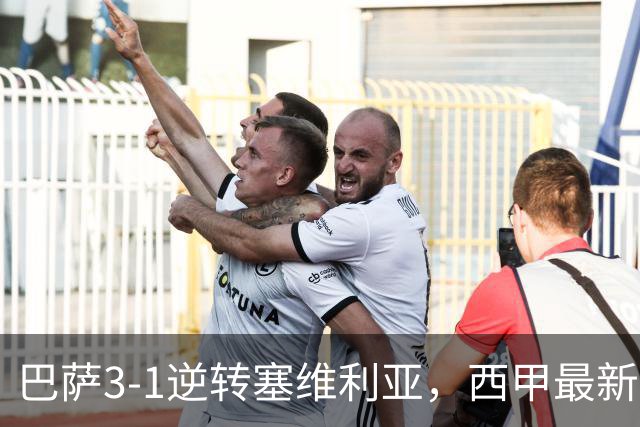 巴萨3-1逆转塞维利亚，西甲最新积分榜揭晓：巴萨领跑，塞尔塔大胜重拾信心
