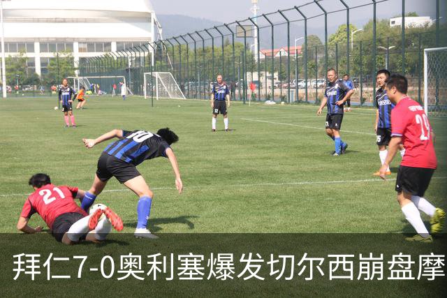 拜仁7-0奥利塞爆发切尔西崩盘摩纳哥绝杀登顶