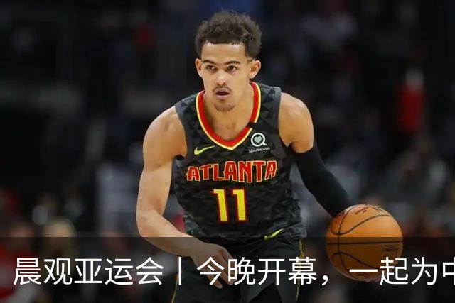 晨观亚运会丨今晚开幕，一起为中国健儿加油