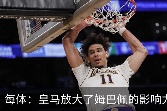 每体：皇马放大了姆巴佩的影响力，却无法完全掌控这名球员