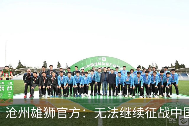 沧州雄狮官方：无法继续征战中国足球职业联赛