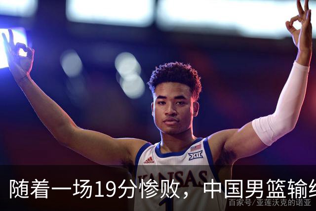随着一场19分惨败，中国男篮输给日本二队！亚运会：中国无缘决赛