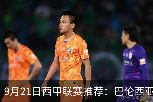 9月21日西甲联赛推荐：巴伦西亚VS皇家社会